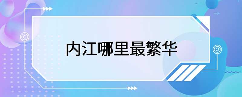 内江哪里最繁华