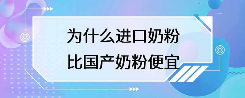 为什么进口奶粉比国产奶粉便宜