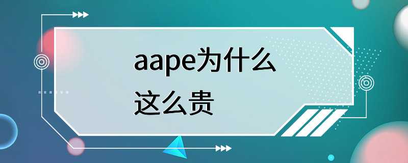 aape为什么这么贵