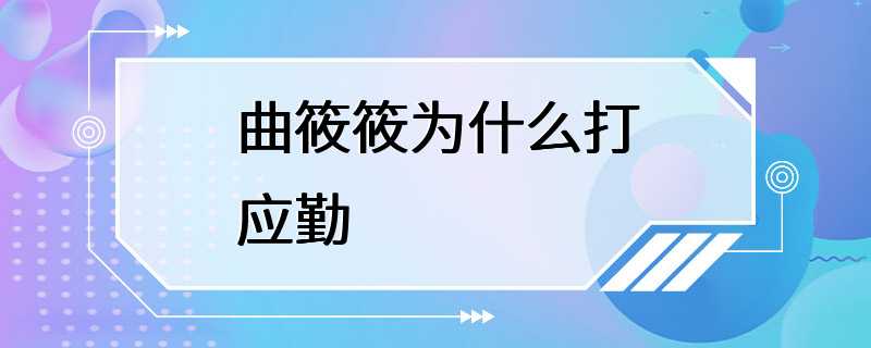 曲筱筱为什么打应勤