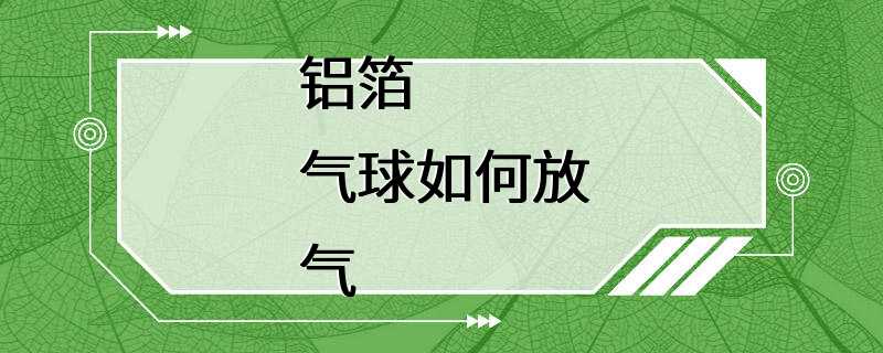 铝箔气球如何放气