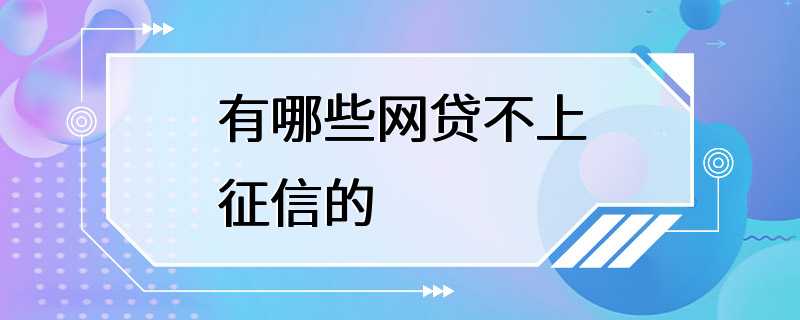 有哪些网贷不上征信的