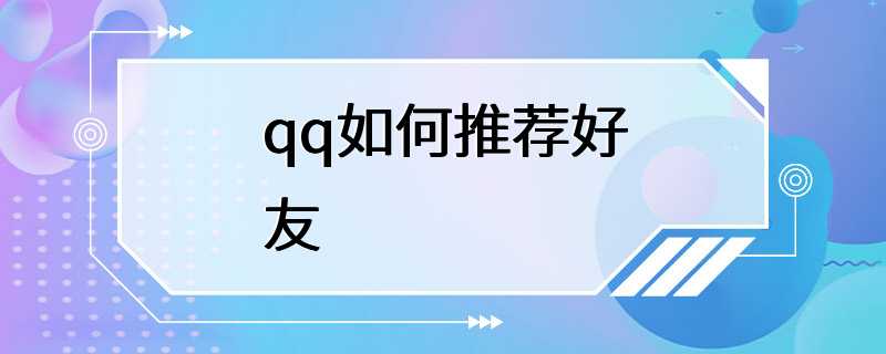 qq如何推荐好友