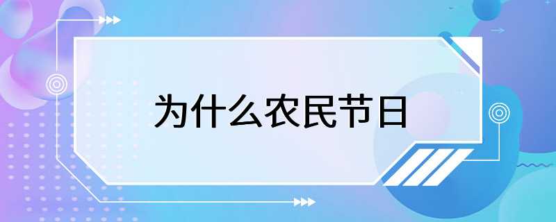 为什么农民节日