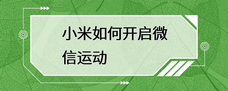 小米如何开启微信运动