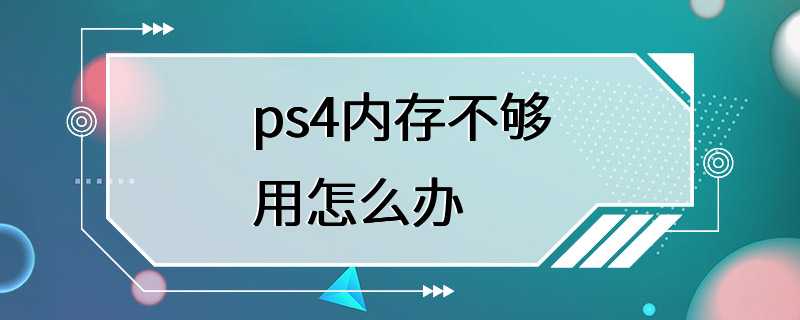 ps4内存不够用怎么办