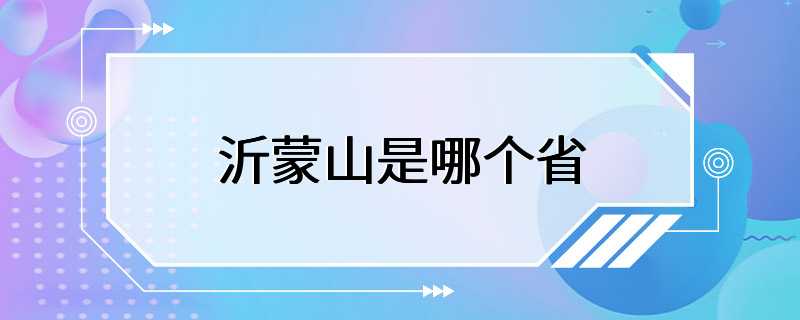 沂蒙山是哪个省