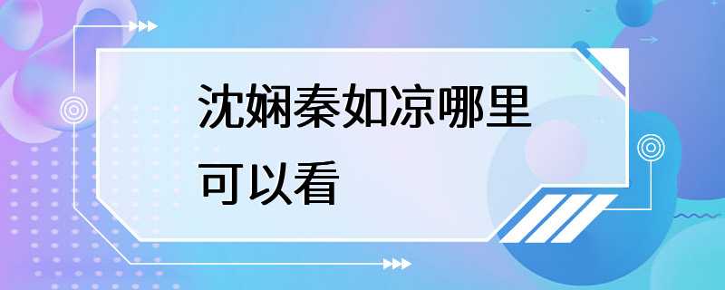 沈娴秦如凉哪里可以看