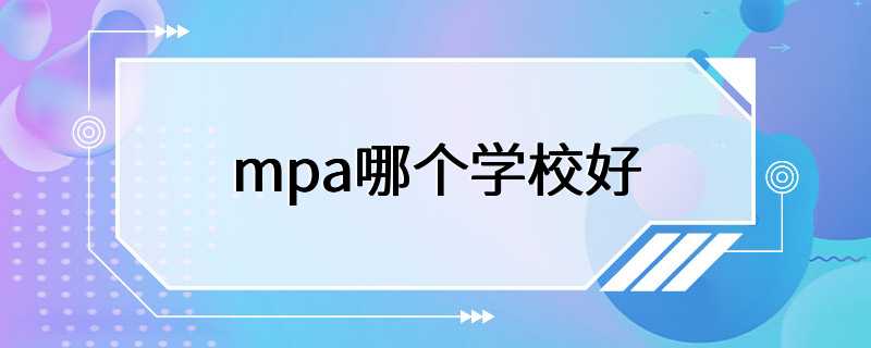 mpa哪个学校好