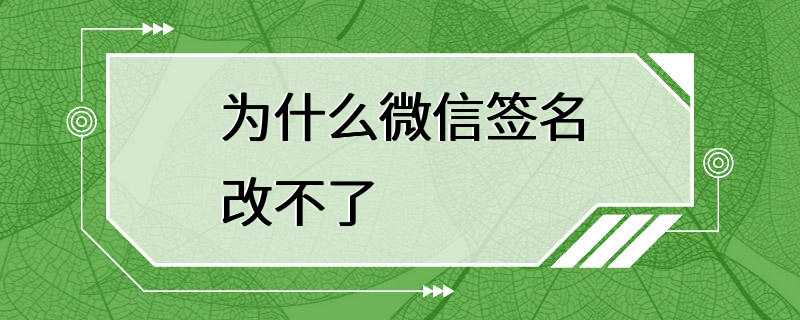 为什么微信签名改不了