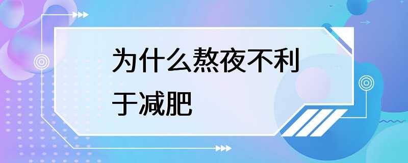 为什么熬夜不利于减肥