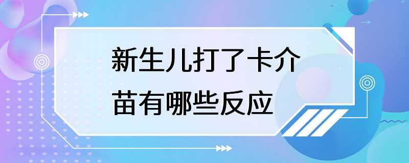 新生儿打了卡介苗有哪些反应