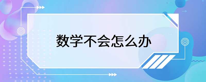 数学不会怎么办