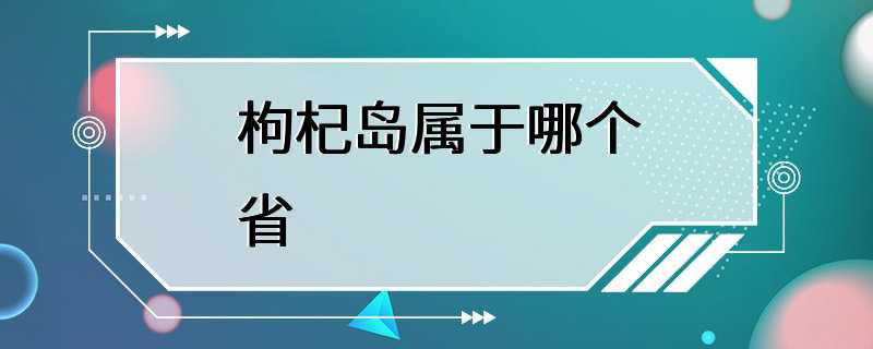 枸杞岛属于哪个省