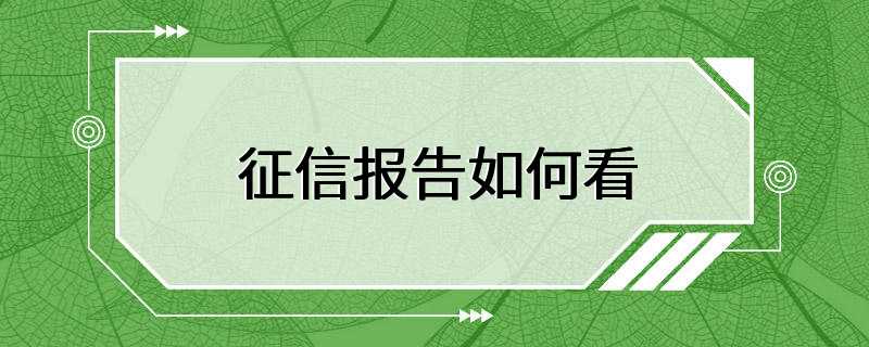 征信报告如何看