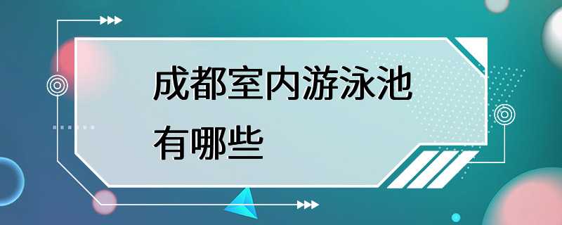 成都室内游泳池有哪些