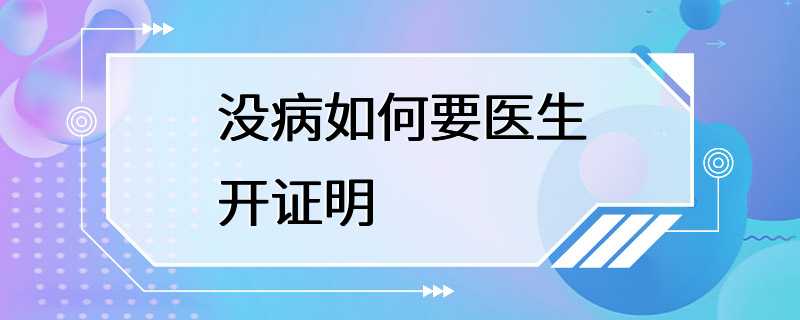 没病如何要医生开证明