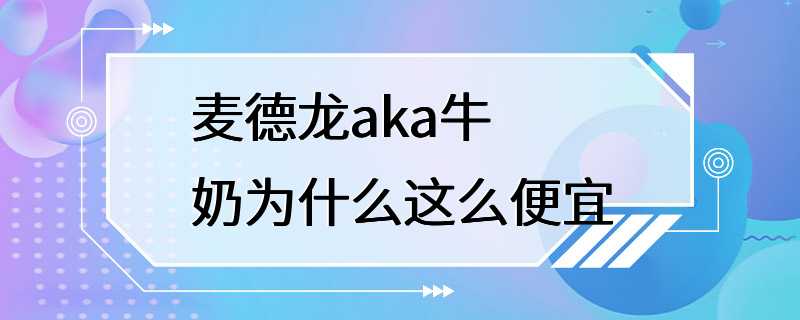 麦德龙aka牛奶为什么这么便宜