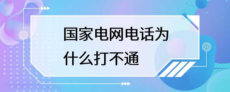 国家电网电话为什么打不通