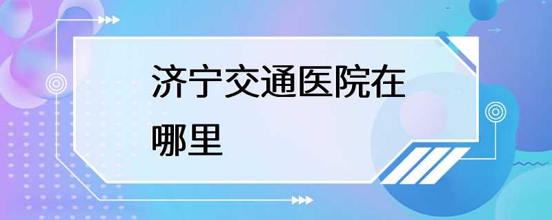 济宁交通医院在哪里