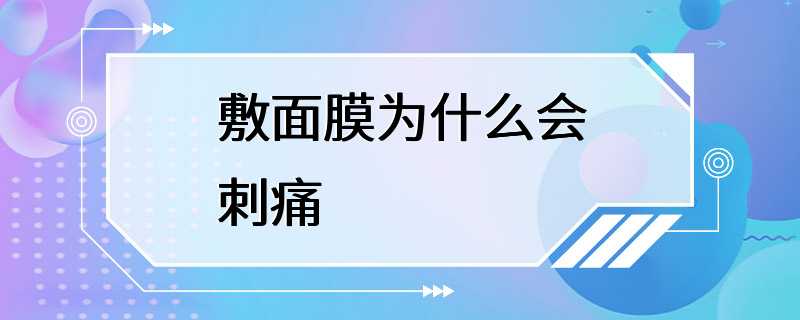 敷面膜为什么会刺痛