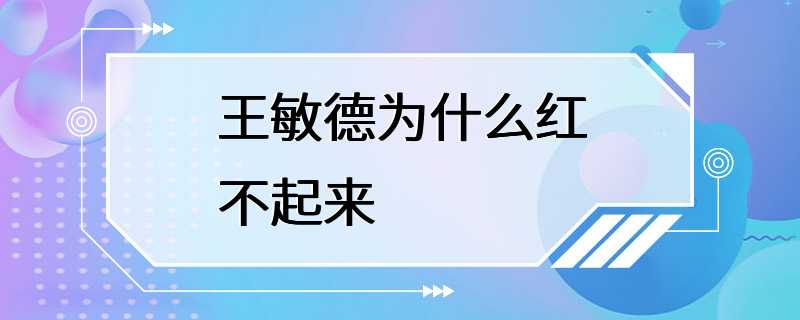 王敏德为什么红不起来