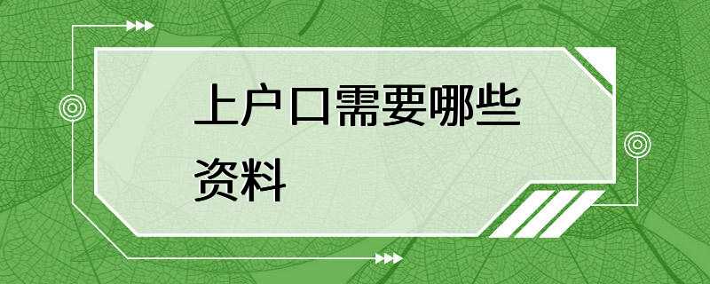 上户口需要哪些资料