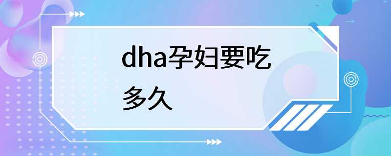 dha孕妇要吃多久