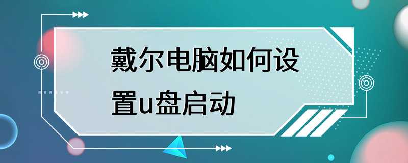 戴尔电脑如何设置u盘启动