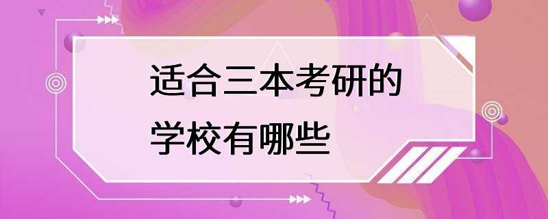 适合三本考研的学校有哪些