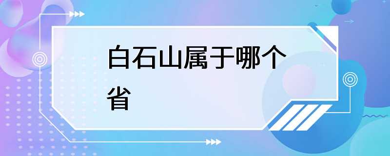 白石山属于哪个省