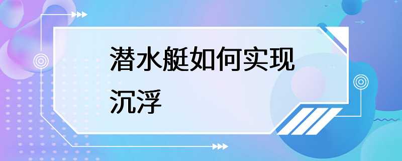 潜水艇如何实现沉浮