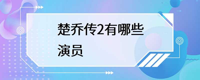 楚乔传2有哪些演员