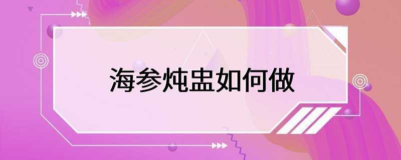 海参炖盅如何做