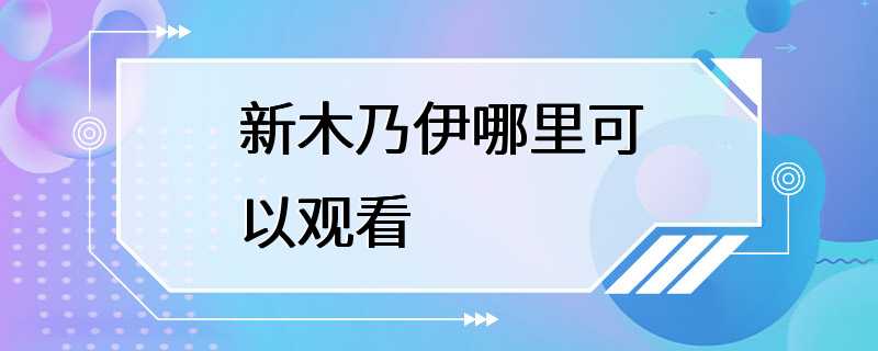 新木乃伊哪里可以观看