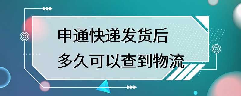 申通快递发货后多久可以查到物流