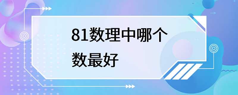 81数理中哪个数最好