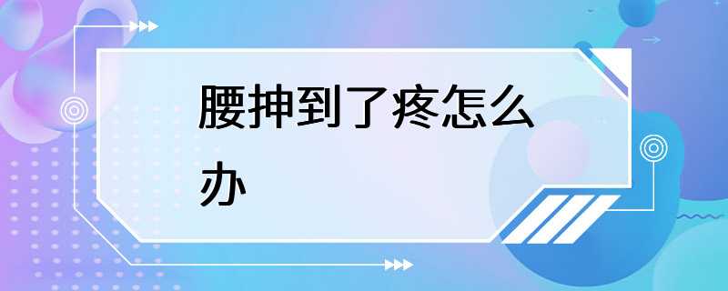 腰抻到了疼怎么办