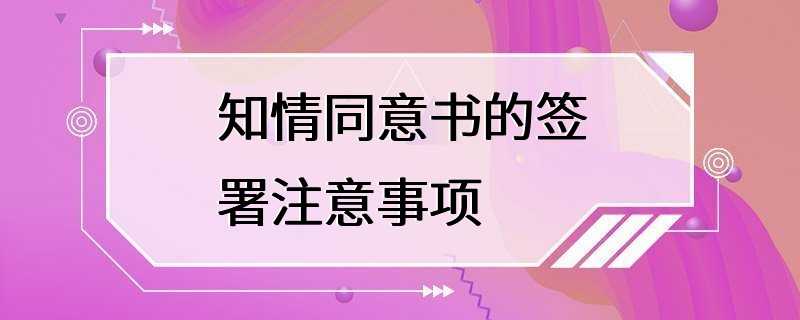 知情同意书的签署注意事项