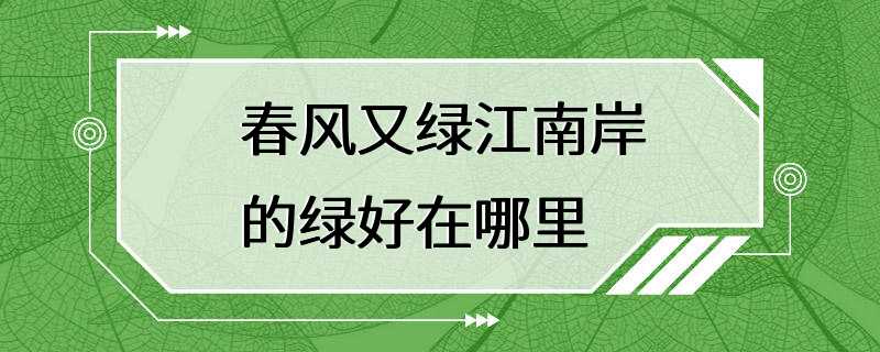 春风又绿江南岸的绿好在哪里