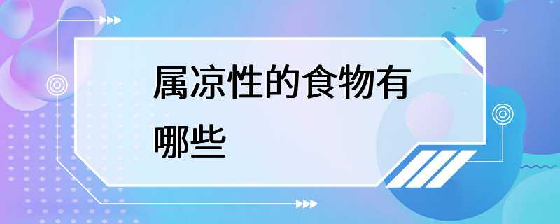 属凉性的食物有哪些