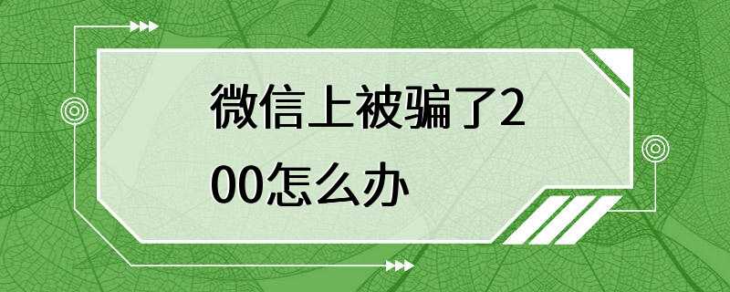 微信上被骗了200怎么办