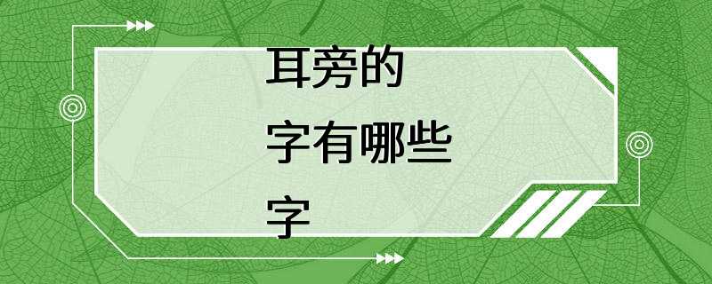 耳旁的字有哪些字