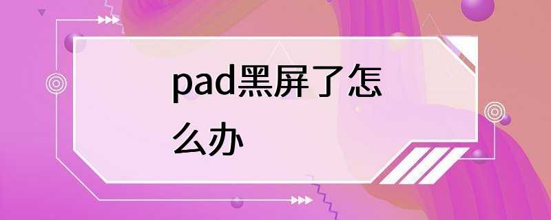 pad黑屏了怎么办