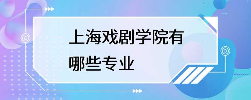 上海戏剧学院有哪些专业