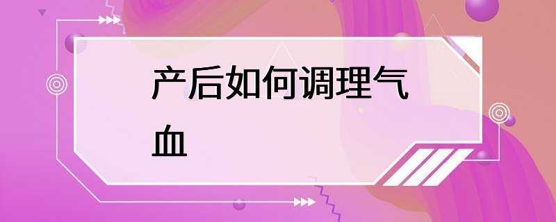 产后如何调理气血