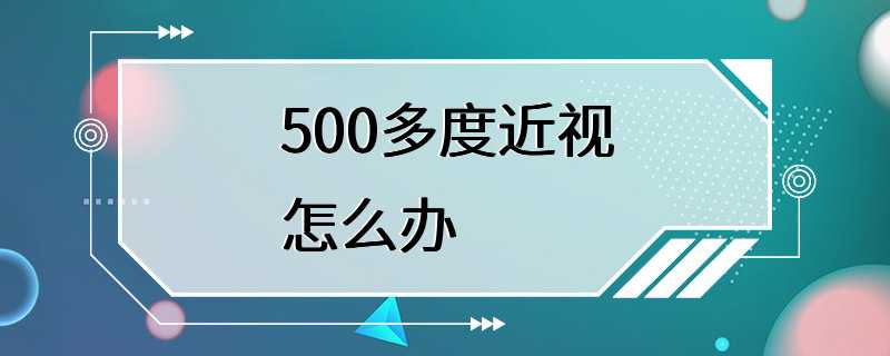 500多度近视怎么办