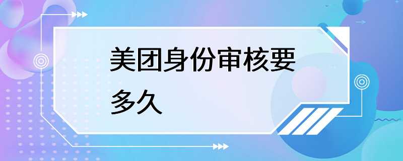 美团身份审核要多久