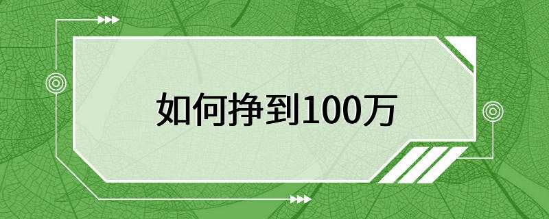 如何挣到100万