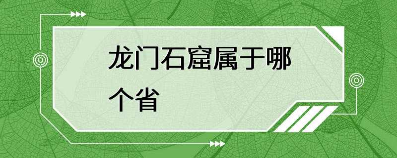 龙门石窟属于哪个省